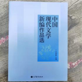 中国现代文学新编作品选