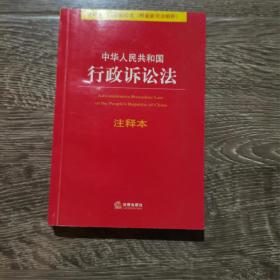 中华人民共和国行政诉讼法注释本