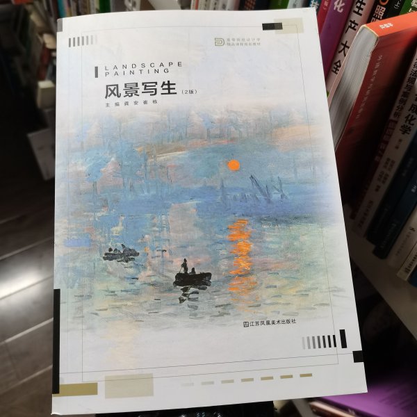 风景写生/“十三五”高等院校设计学精品课程规划教材