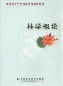 林学概论徐小牛 编中国农业大学出版社9787811173499