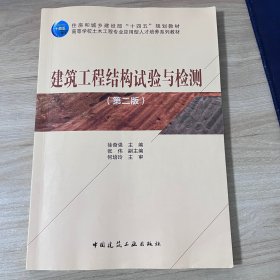建筑工程结构试验与检测（第二版）徐奋强 张伟中国建筑工业出版社9787112286140