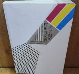 名词组的应用与发展王修洁 著云南人民出版社9787222082885
