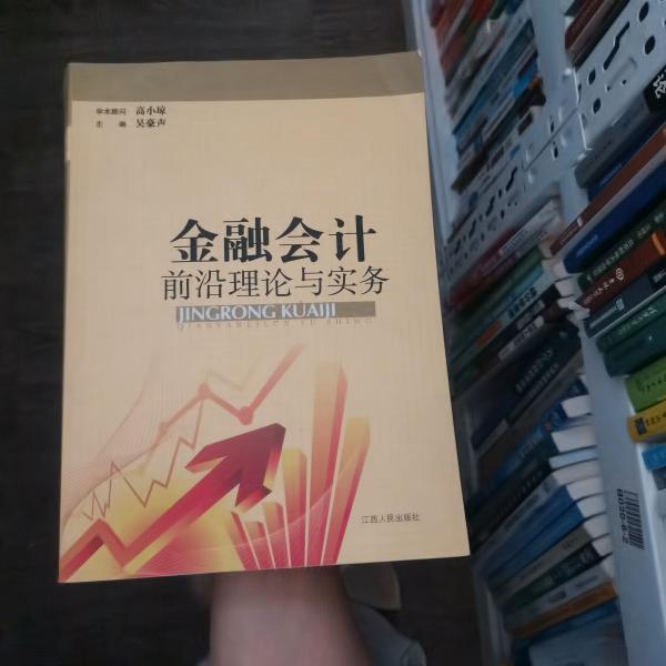 金融会计前沿理论与实务 : 2009～2011江西金融会
计学会优秀论文