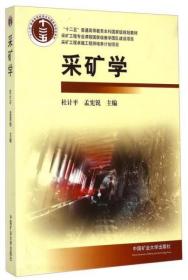 采矿学/“十二五”普通高等教育本科国家级规划教材