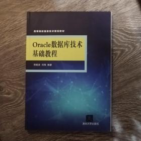 Oracle数据库技术基础教程/高等院校信息技术规划教材