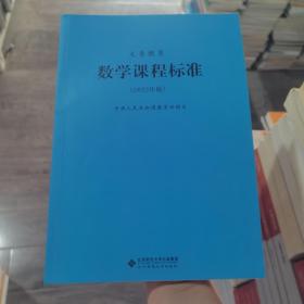 义务教育数学课程标准（2022年版）