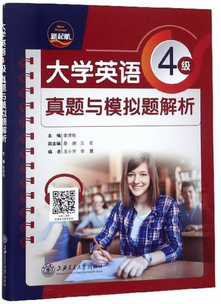 大学英语4级真题与模拟题解析