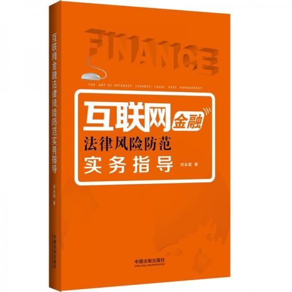 互联网金融法律风险防范实务指导