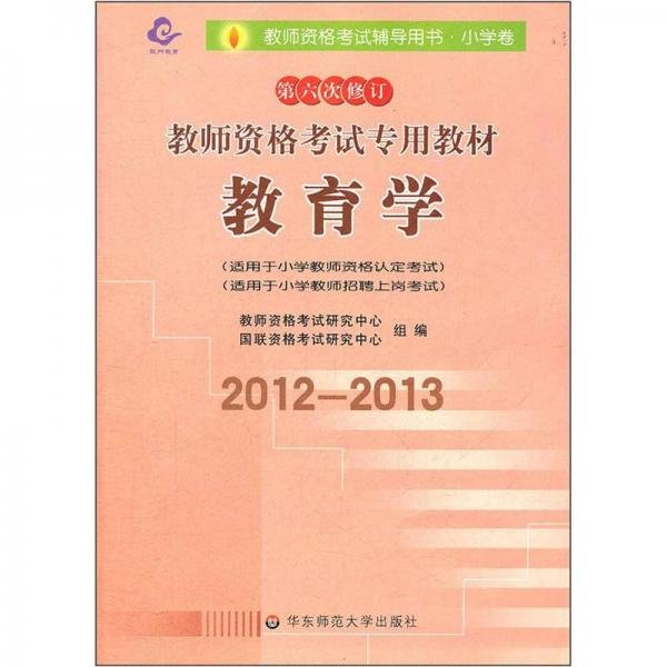 教师资格考试专用教材·小学卷：教育学（2012-2013）（第六次修订）