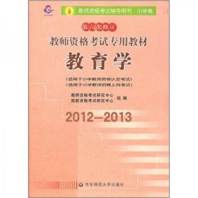 教师资格考试专用教材·小学卷：教育学（2012-2013）（第六次修订）