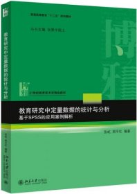 教育研究中定量数据的统计与分析：基于SPSS的应用案例解析