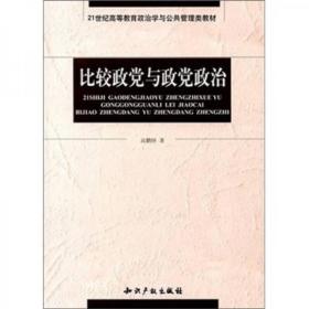 比较政党与政党政治