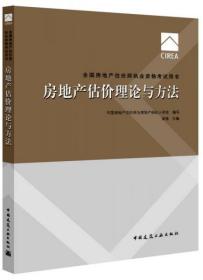 2017房地产估价师教材 房地产估价理论与方法