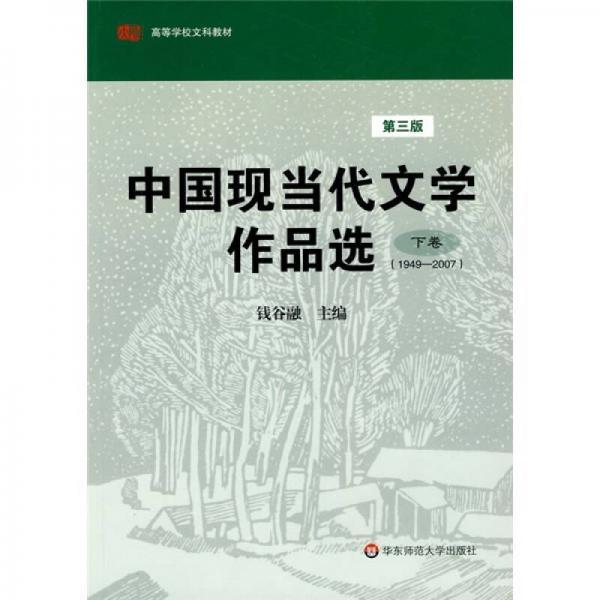 中国现当代文学作品选（下卷）（1949-2007）（第3版）