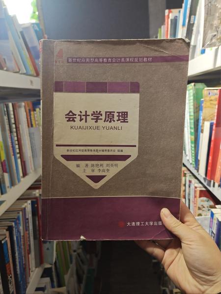 会计学原理/新世纪应用型高等教育会计类课程规划教材