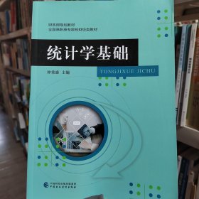 统计学基础钟秉盛中国财政经济出版社9787522322025