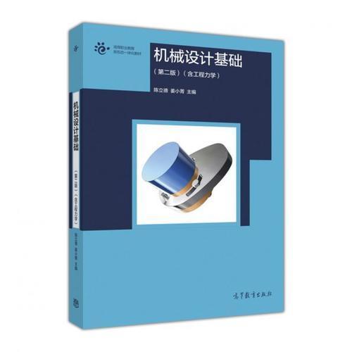 机械设计基础（第二版）（含工程力学）陈立德 姜小菁高等教育出版社9787040488784