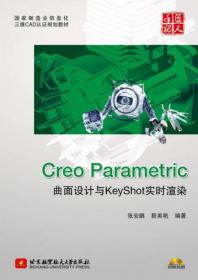 国家制造业信息化三维CAD认证规划教材：Creo Parametric曲面设计与KeyShot实时渲染