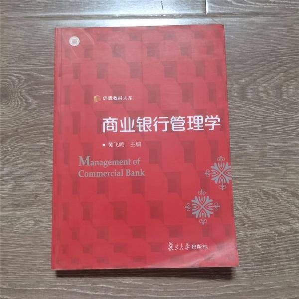 信毅教材大系：商业银行管理学