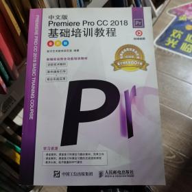 中文版PremiereProCC2018基础培训教程（全彩版）