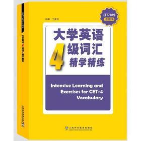 CET710分全能系：大学英语四级词汇精学精练王彦波上海外语教育出版社9787544664431