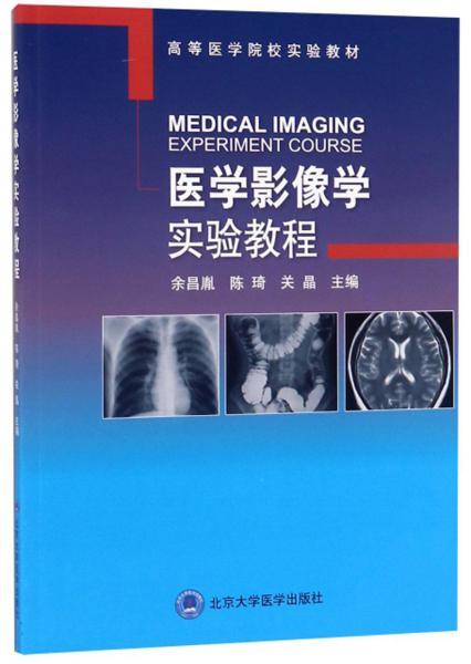 医学影像学实验教程/高等医学院校实验教材余昌胤、陈琦、关晶  编北京大学医学出版社9787565919534