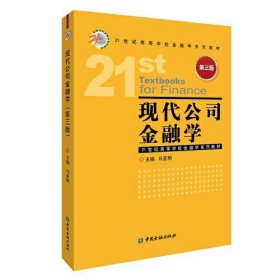 现代公司金融学(第三版)马亚明  主编中国金融出版社9787522012278