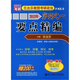 2013年任汝芬教授考研政治序列之一：要点精编