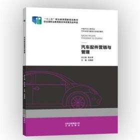 汽車配件營銷與管理劉海雄北京出版社9787200107449