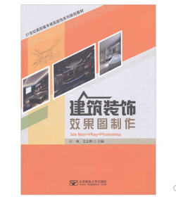 建筑装饰效果图制作江枫，艾志刚北京邮电大学出版社9787563543984
