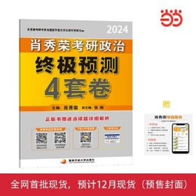 肖秀荣2024考研政治预测4套卷——【12月临考刷题背诵】可搭肖秀荣八套卷 肖秀荣背诵手册肖秀荣国家开放大学出版社9787304116101