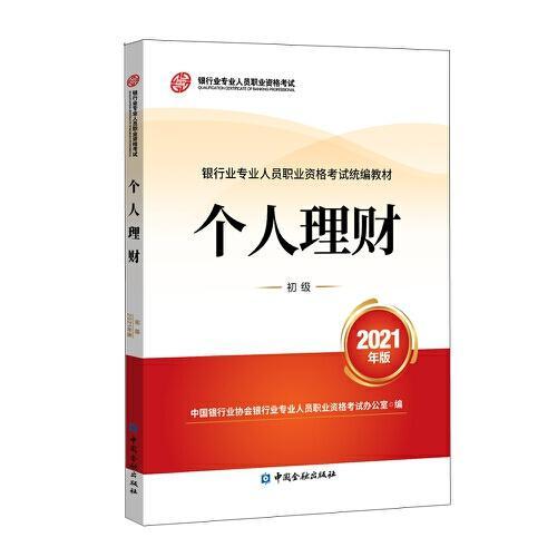 银行业专业人员职业资格考试教材2021（原银行从业资格考试） 个人理财(初级)(2021年版)