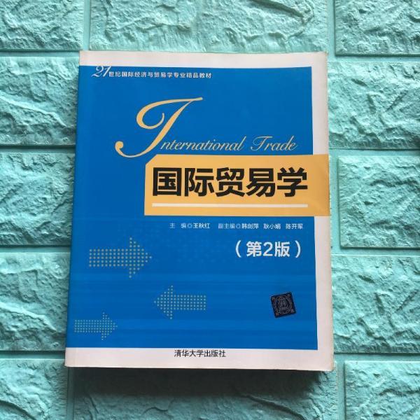 国际贸易学（第2版）/21世纪国际经济与贸易学专业精品教材