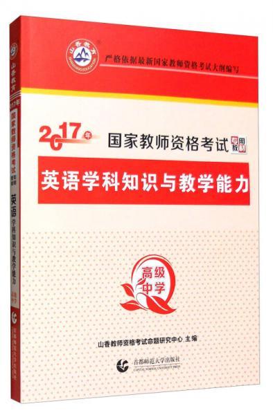 山香 2017年国家教师资格考试专用教材：高级中学英语学科知识与教学能力