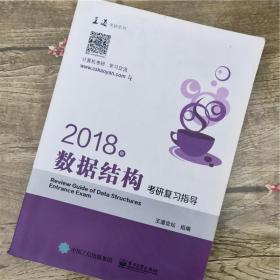 王道考研2018年数据结构考研复习指导