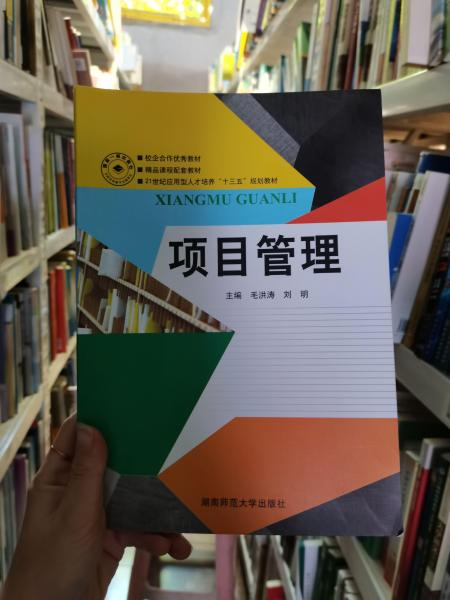 项目管理毛洪涛湖南师范大学出版社9787564820145毛洪涛湖南师范大学出版社9787564820145