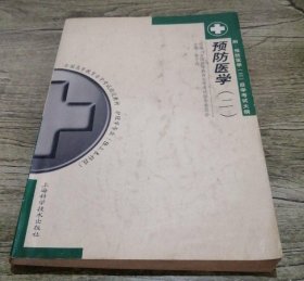 预防医学（二）黄子杰上海科学技术出版社9787532360475