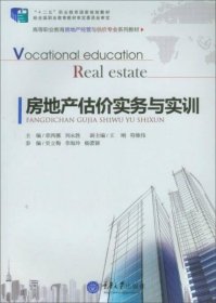 房地产估价实务与实训/高等职业教育房地产经营与估价专业系列教材