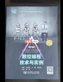 數(shù)控編程技術(shù)與實(shí)例吳志強(qiáng)北京郵電大學(xué)出版社9787563565399