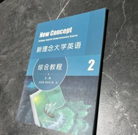 新理念大学英语综合教程2龙志勇华东师范大学出版社9787576033656