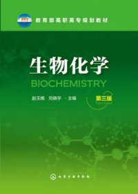 生物化学(赵玉娥)(第三版)