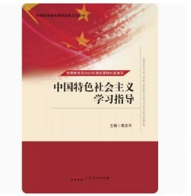中国特色社会主义学习指导高志军广东人民出版社9787218157153