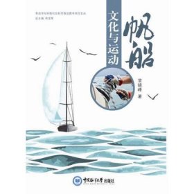 帆船文化与运动常晓峰中国海洋大学出版社9787567011922