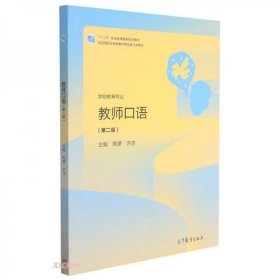 教师口语(学前教育专业第2版十三五职业教育国家规划教材)