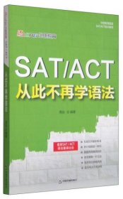 SAT ACT 从此不再学语法