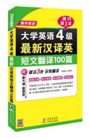 振宇英语：大学英语4级最新汉译英短文翻译100篇