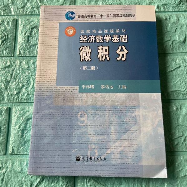 经济数学基础