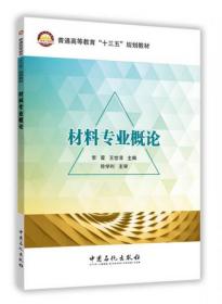 材料专业概论徐学利、李霄、王世清  编中国石化出版社9787511436085