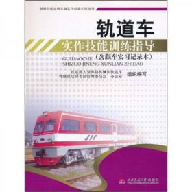 轨道车实作技能训练指导胡跃进  编西南交通大学出版社9787564309961