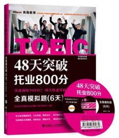 48天突破托业800分：全真模拟题（6天）